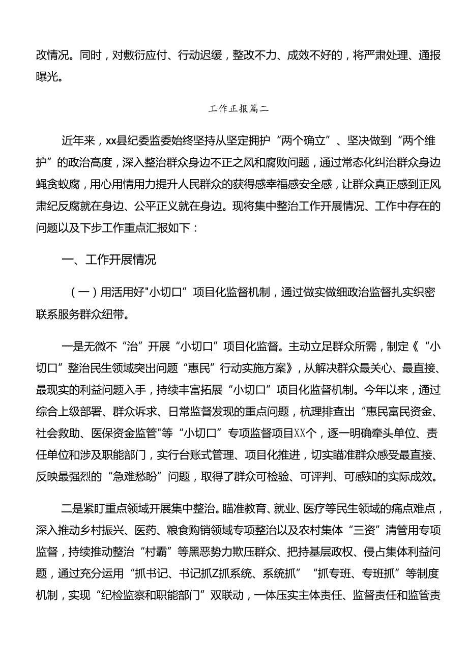 2024年关于对群众身边不正之风和腐败问题集中整治工作工作自查总结报告（八篇）.docx_第3页