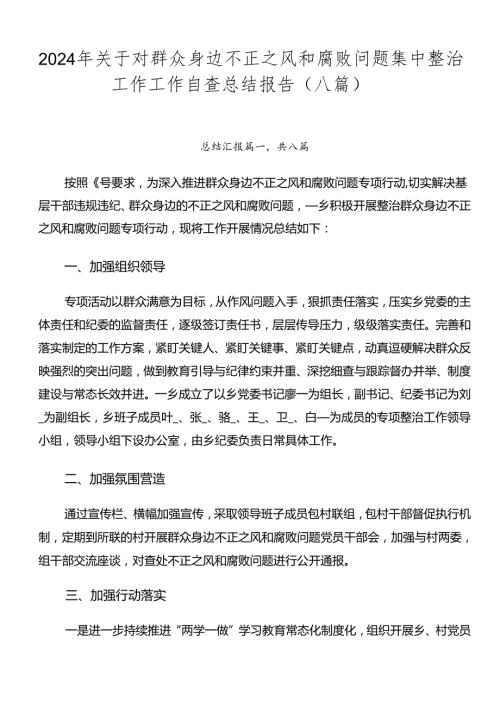 2024年关于对群众身边不正之风和腐败问题集中整治工作工作自查总结报告（八篇）.docx