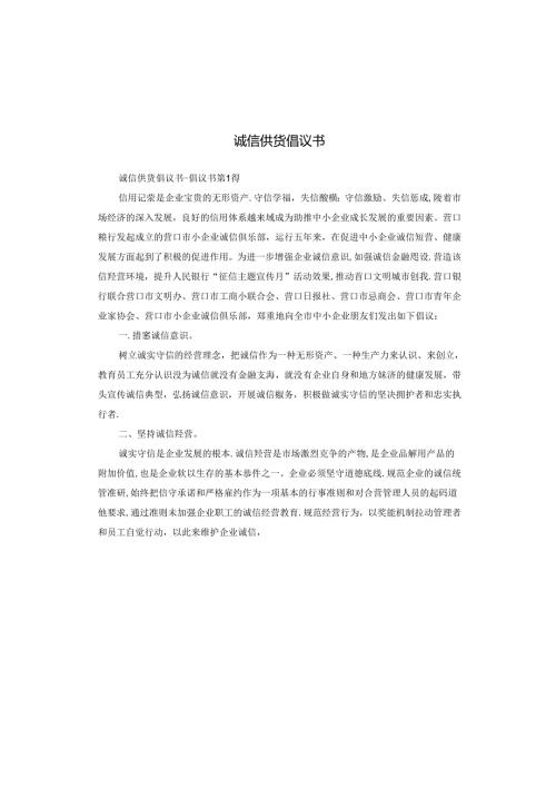 诚信供货倡议书.docx
