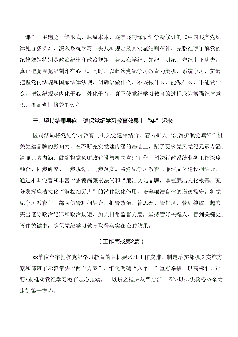 2024年党纪学习教育阶段性总结简报含工作亮点共7篇.docx_第2页