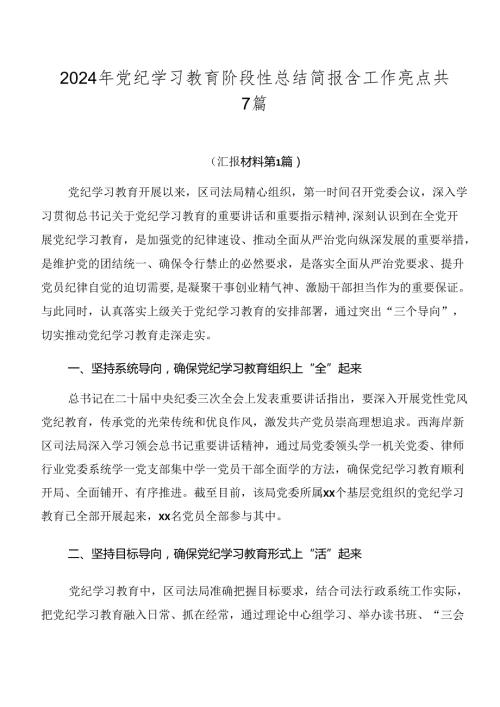 2024年党纪学习教育阶段性总结简报含工作亮点共7篇.docx