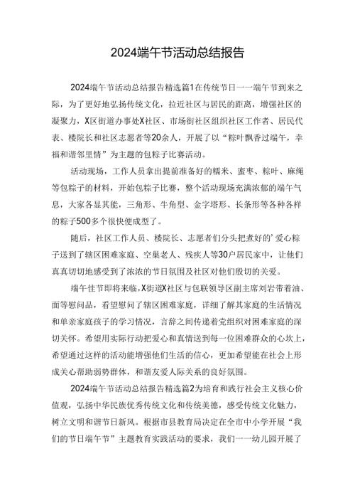 2024端午节活动总结报告.docx