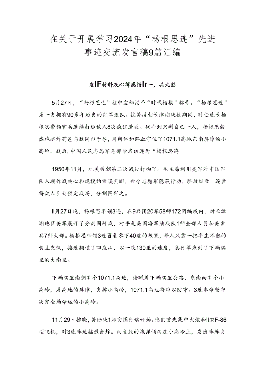 在关于开展学习2024年“杨根思连”先进事迹交流发言稿9篇汇编.docx_第1页
