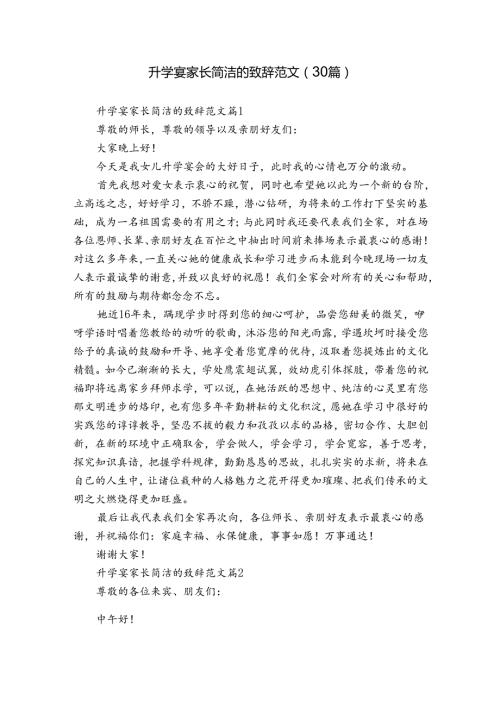 升学宴家长简洁的致辞范文（30篇）.docx