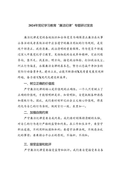 【7篇】2024年党纪学习教育“廉洁纪律”专题研讨发言专题资料.docx