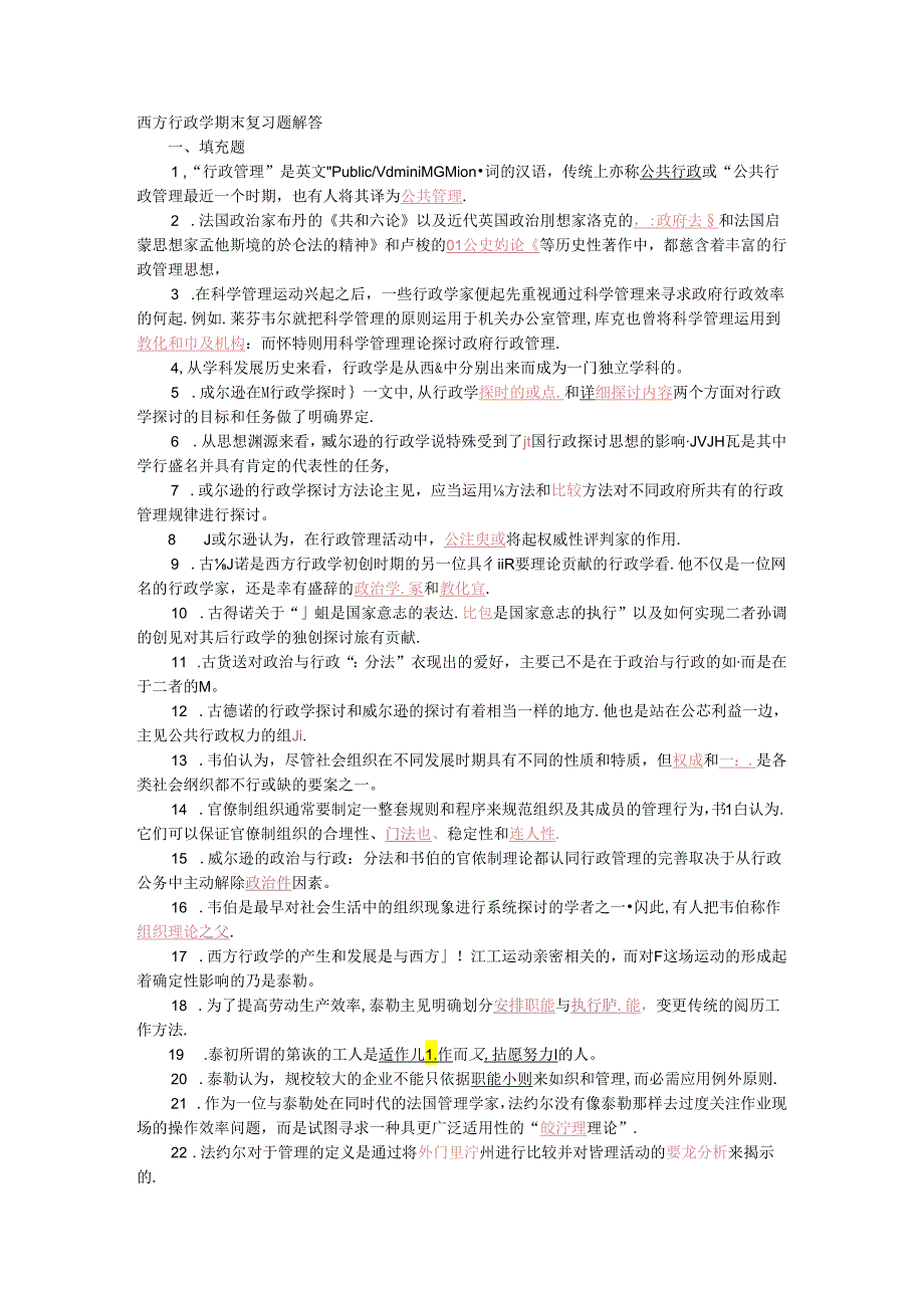 2024西方行政学说期末复习指导.docx_第1页