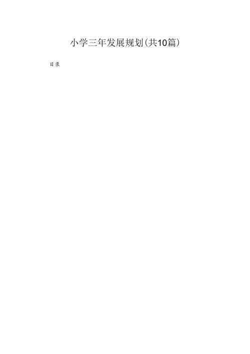 2023小学三年发展规划精选（参考范文10篇）.docx