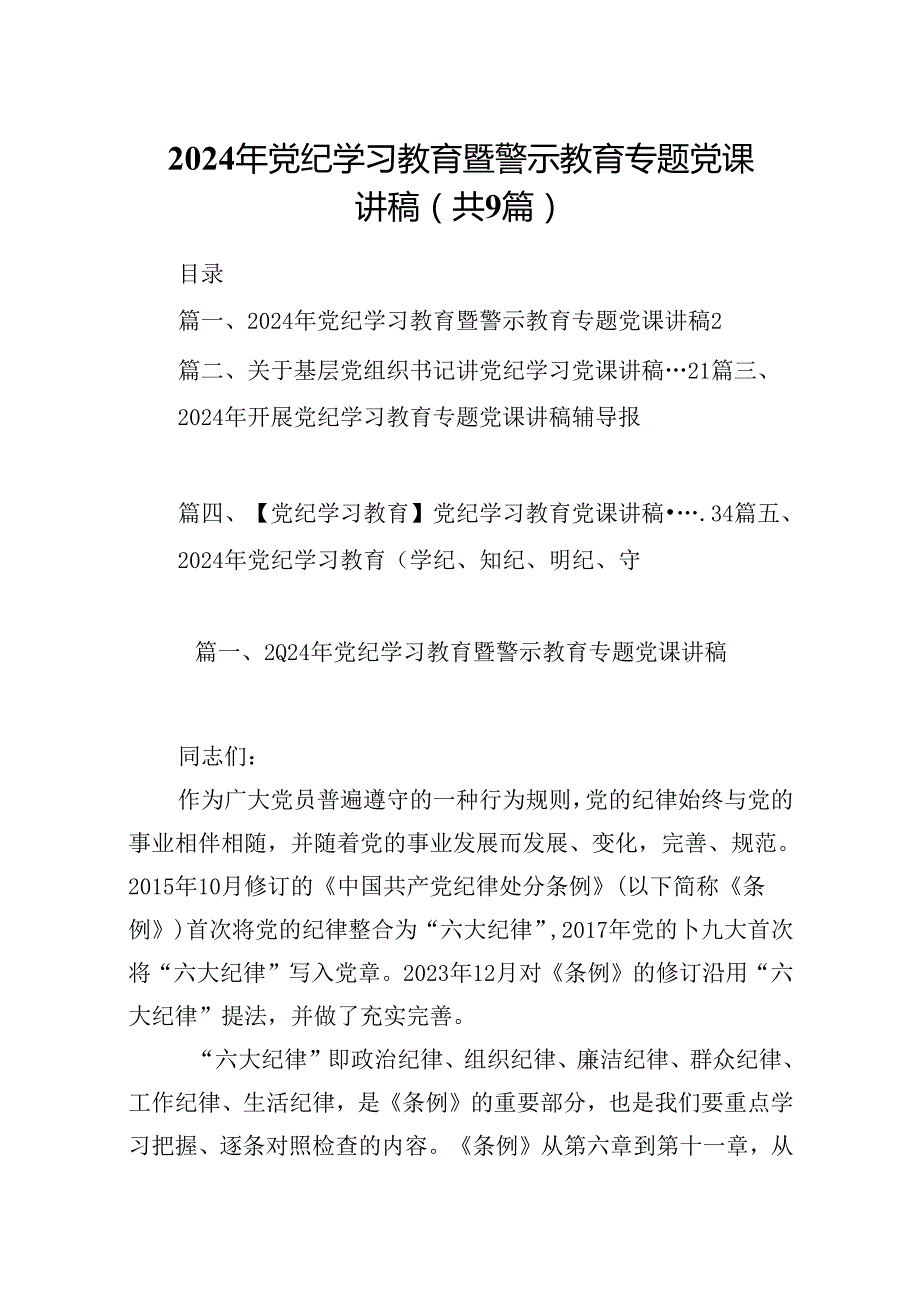 2024年党纪学习教育暨警示教育专题党课讲稿9篇（精选版）.docx_第1页