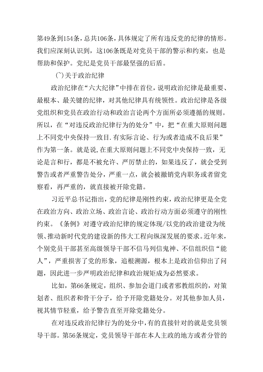2024年党纪学习教育暨警示教育专题党课讲稿9篇（精选版）.docx_第2页