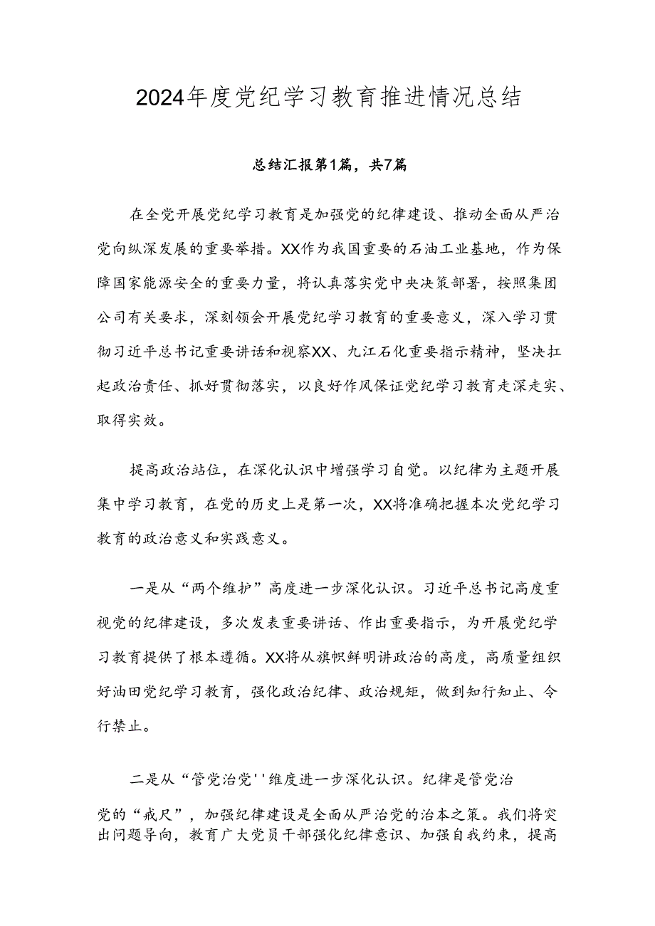2024党纪学习教育推进情况总结.docx_第1页
