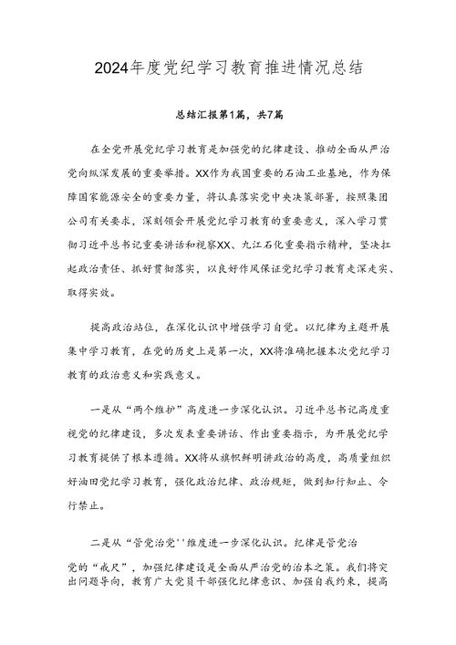 2024党纪学习教育推进情况总结.docx