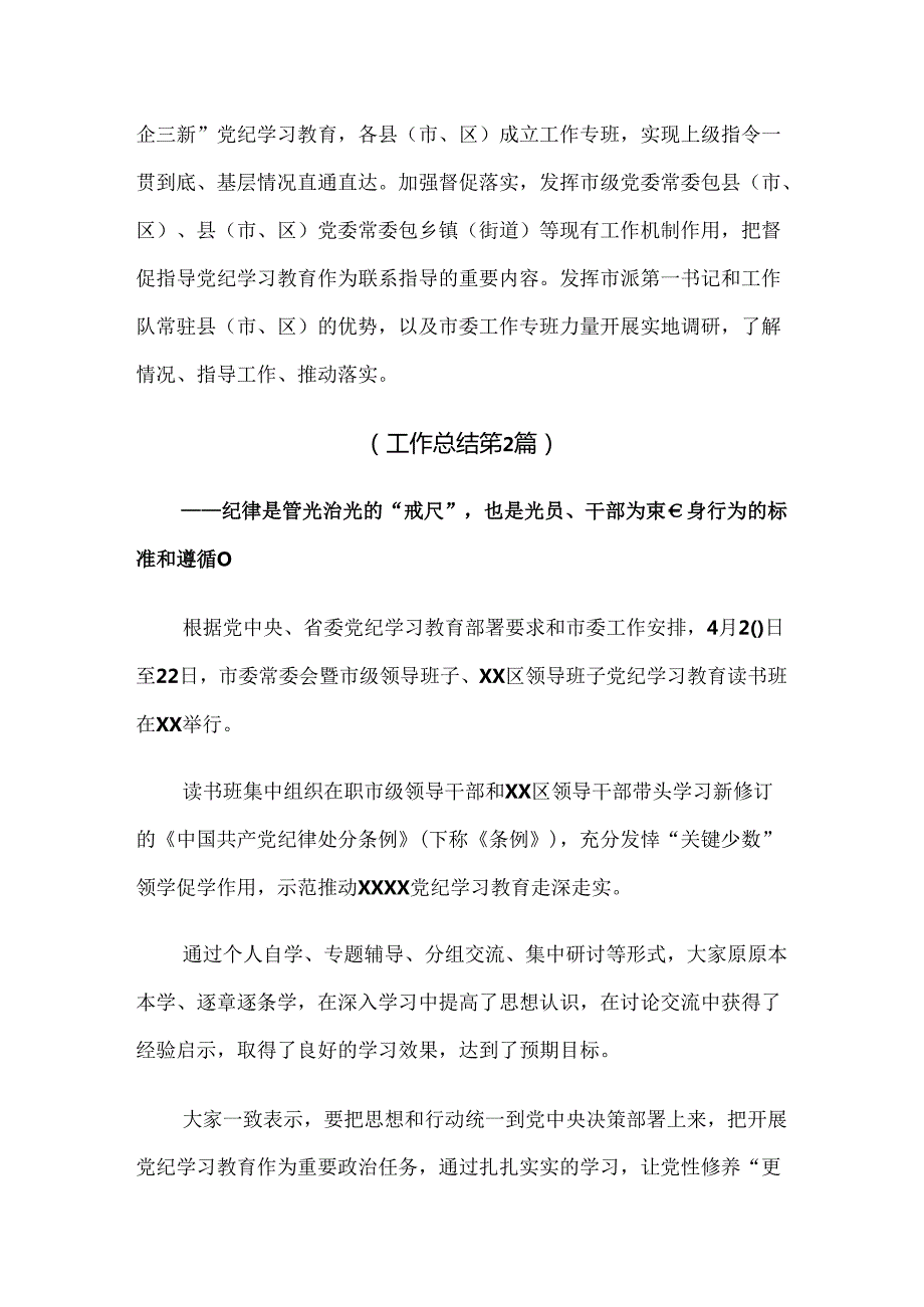 十篇2024党纪学习教育开展情况总结、自查报告.docx_第3页
