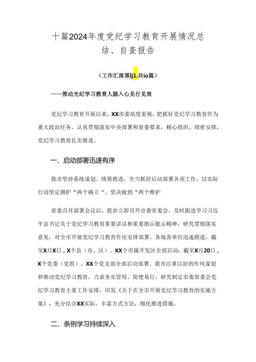 十篇2024党纪学习教育开展情况总结、自查报告.docx