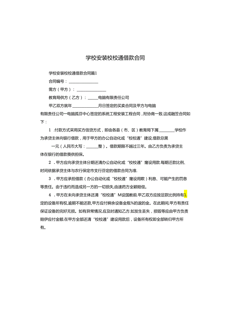 学校安装校校通借款合同.docx_第1页