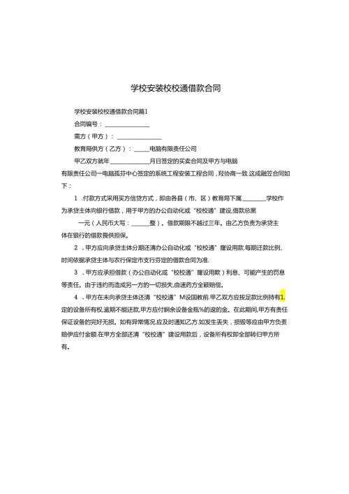 学校安装校校通借款合同.docx