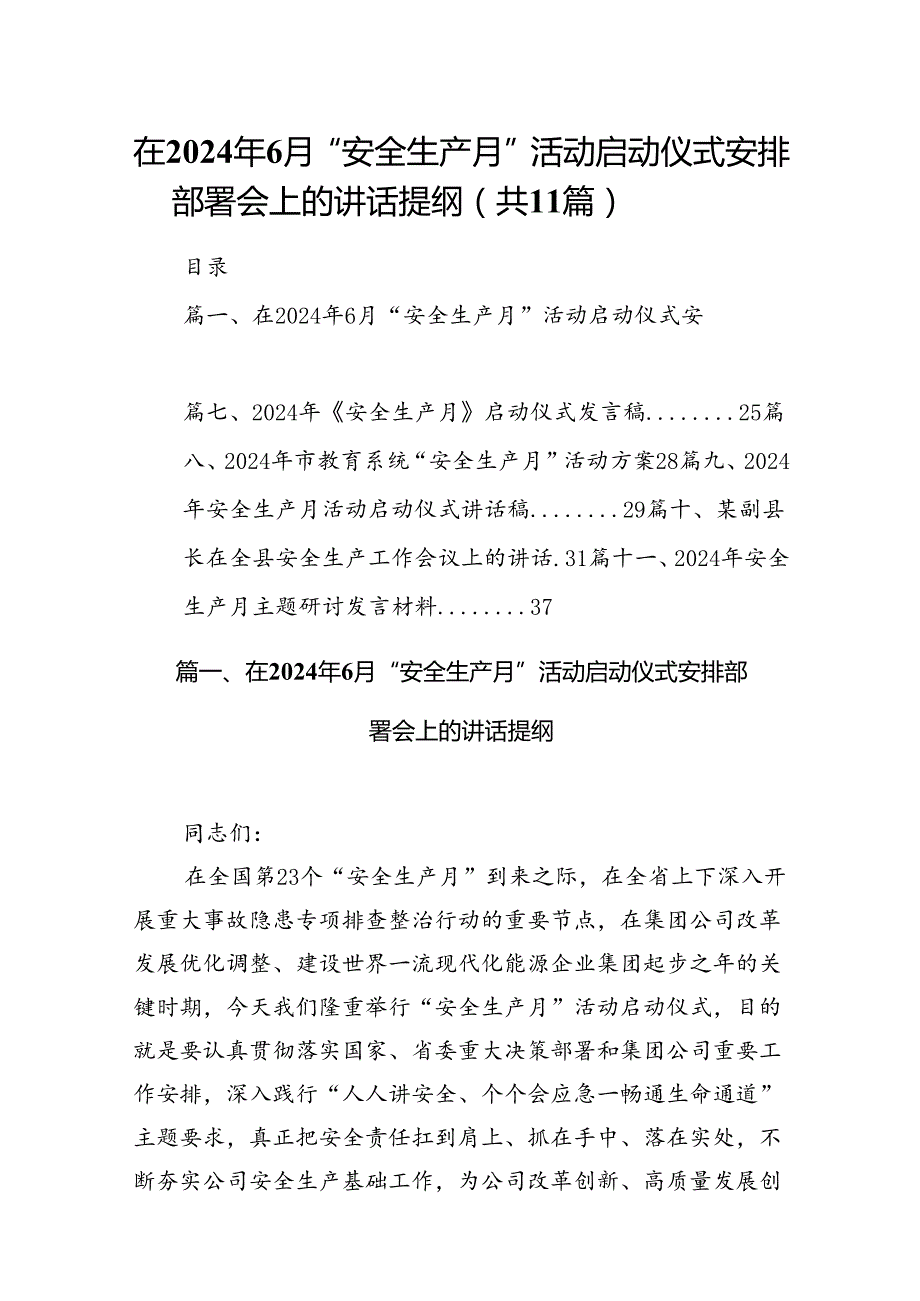 （11篇）在2024年6月“安全生产月”活动启动仪式安排部署会上的讲话提纲范文精选.docx_第1页