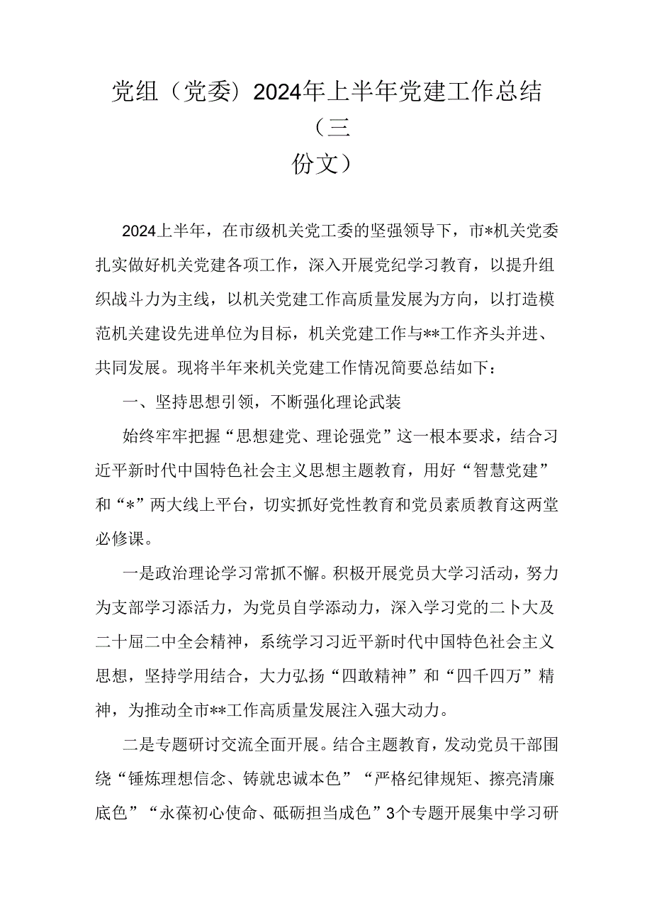 党组(党委)2024年上半年党建工作总结（三份文）.docx_第1页