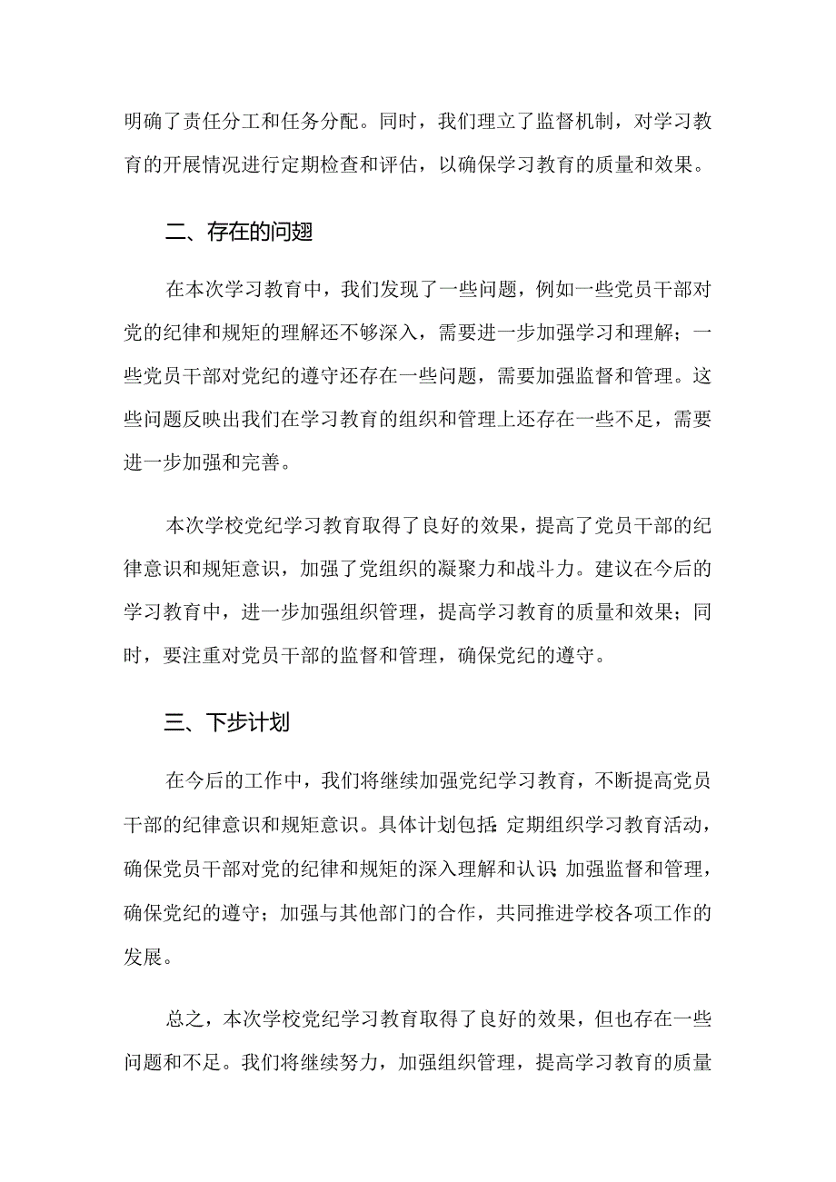 共7篇关于深入开展学习2024党纪学习教育阶段工作总结.docx_第2页