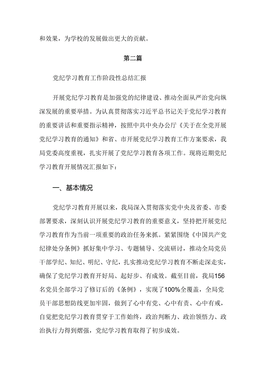 共7篇关于深入开展学习2024党纪学习教育阶段工作总结.docx_第3页