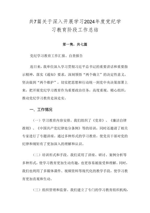 共7篇关于深入开展学习2024党纪学习教育阶段工作总结.docx