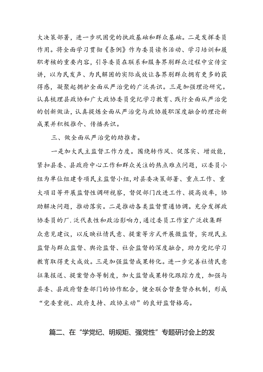 政协干部党纪学习教育研讨交流发言（共11篇）.docx_第3页