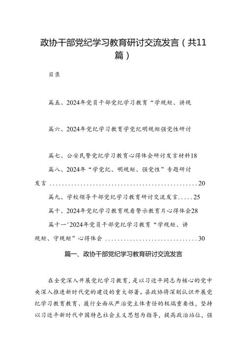 政协干部党纪学习教育研讨交流发言（共11篇）.docx