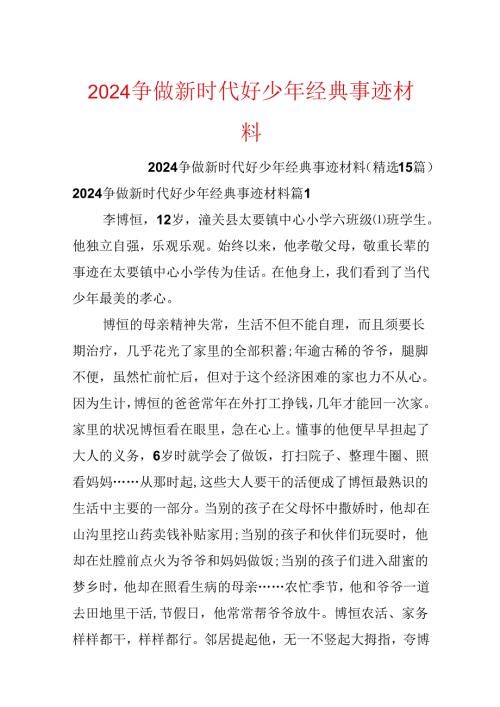 2024争做新时代好少年经典事迹材料.docx