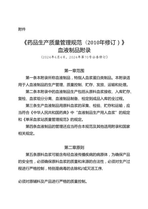 《药品生产质量管理规范（修订）》血液制品、血液制品生产检验电子化记录技术指南（试行）.docx