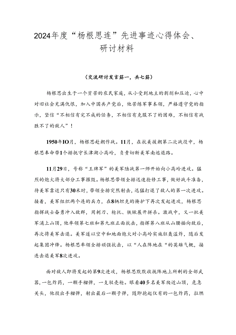 2024“杨根思连”先进事迹心得体会、研讨材料.docx_第1页