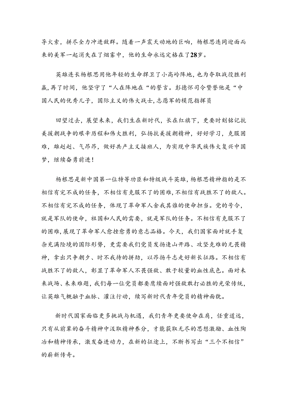 2024“杨根思连”先进事迹心得体会、研讨材料.docx_第2页