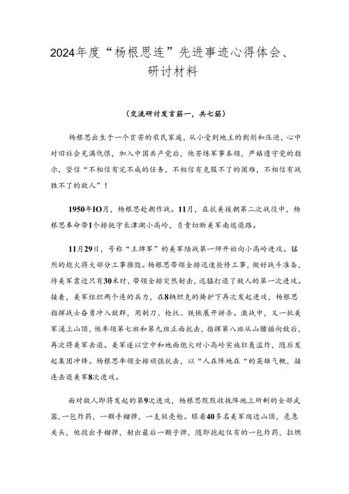 2024“杨根思连”先进事迹心得体会、研讨材料.docx