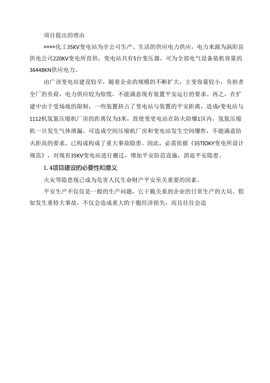 35KV变电站隐患整改项目可行性研究报告.docx_第3页