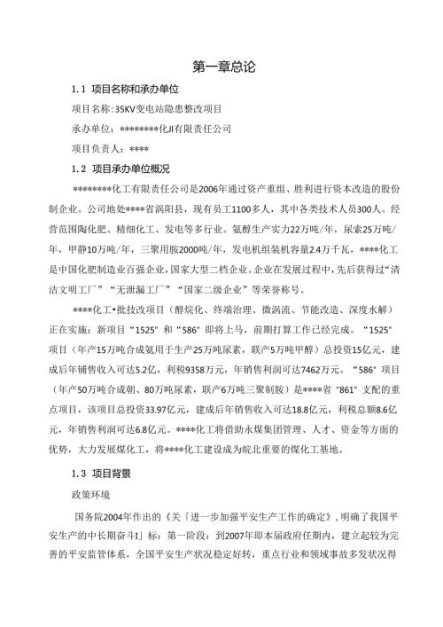 35KV变电站隐患整改项目可行性研究报告.docx