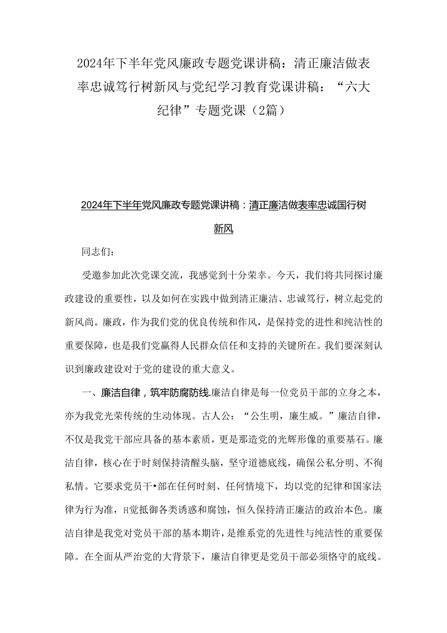 2024年下半年党风廉政专题党课讲稿：清正廉洁做表率忠诚笃行树新风与党纪学习教育党课讲稿：“六大纪律”专题党课（2篇）.docx_第1页