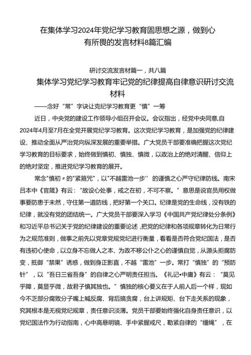 在集体学习2024年党纪学习教育固思想之源做到心有所畏的发言材料8篇汇编.docx