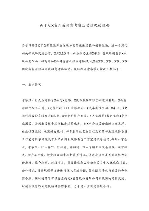 关于赴X省开展招商考察活动情况的报告.docx
