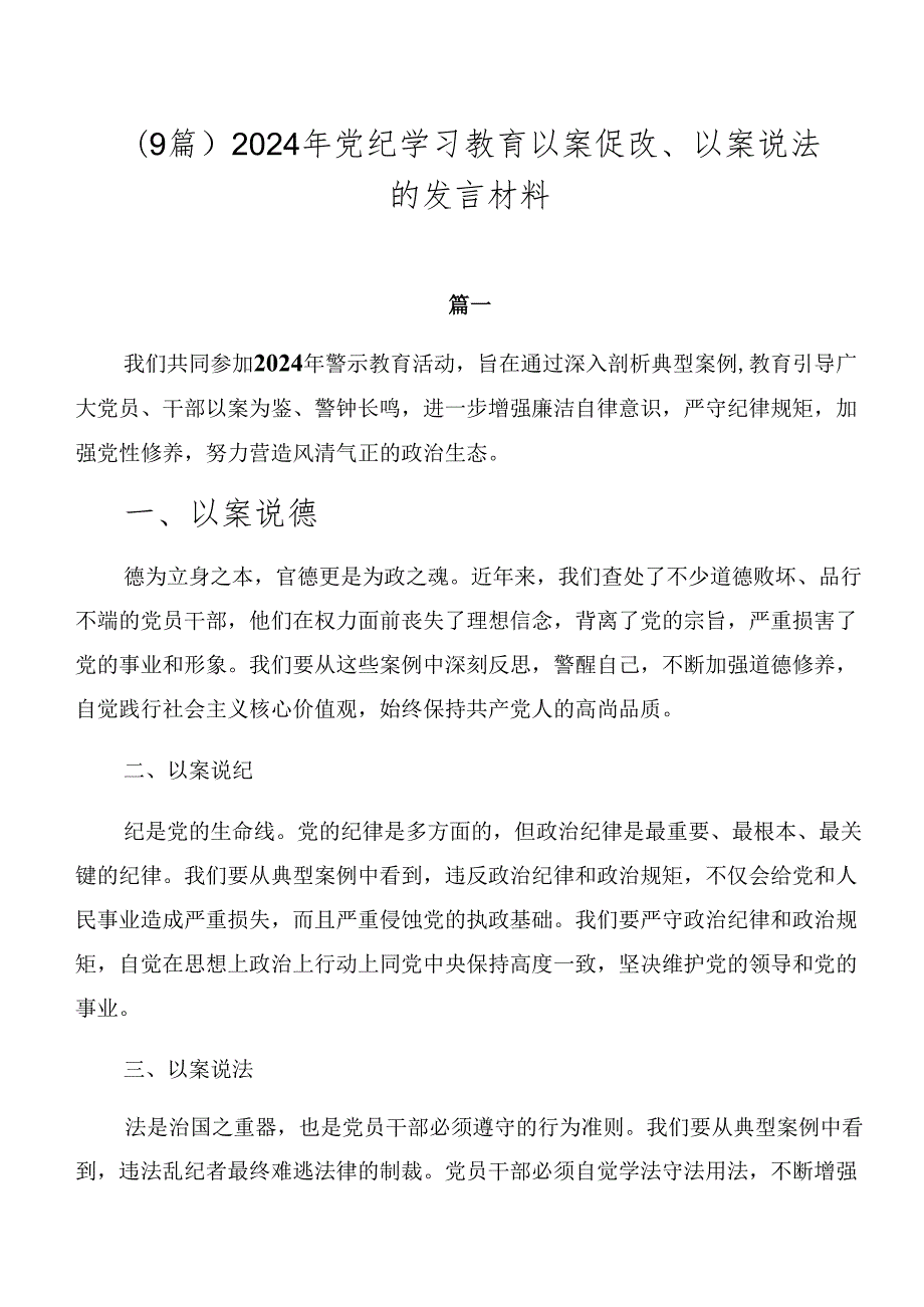 （9篇）2024年党纪学习教育以案促改、以案说法的发言材料.docx_第1页