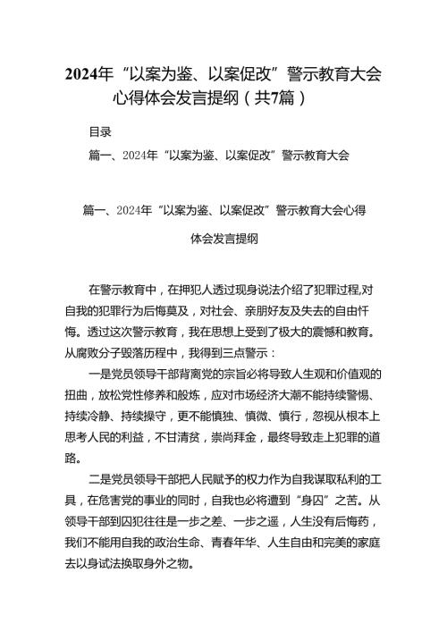 2024年“以案为鉴、以案促改”警示教育大会心得体会发言提纲(精选七篇通用范文).docx