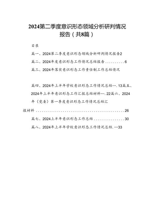 2024第二季度意识形态领域分析研判情况报告8篇（详细版）.docx