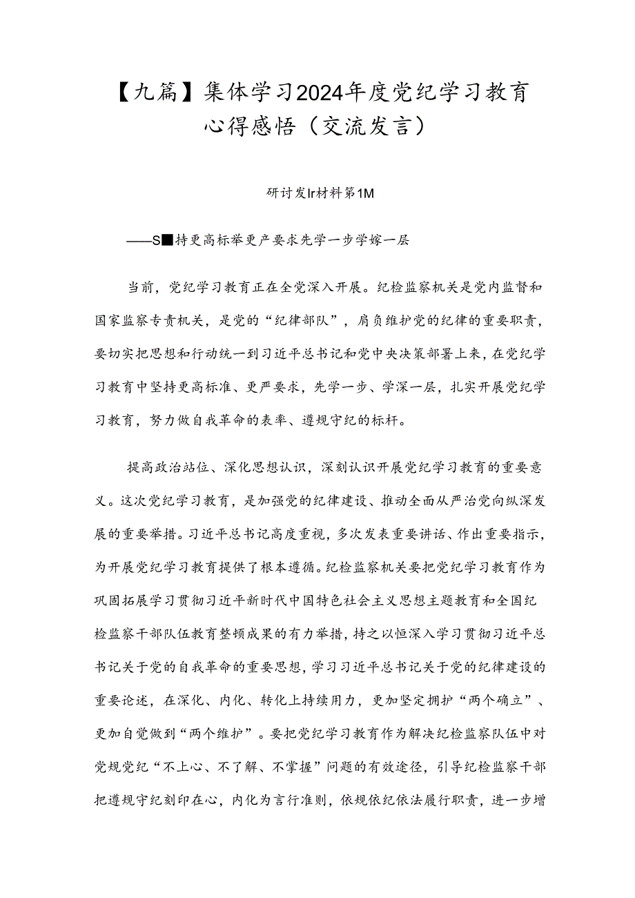 【九篇】集体学习2024党纪学习教育心得感悟（交流发言）.docx_第1页
