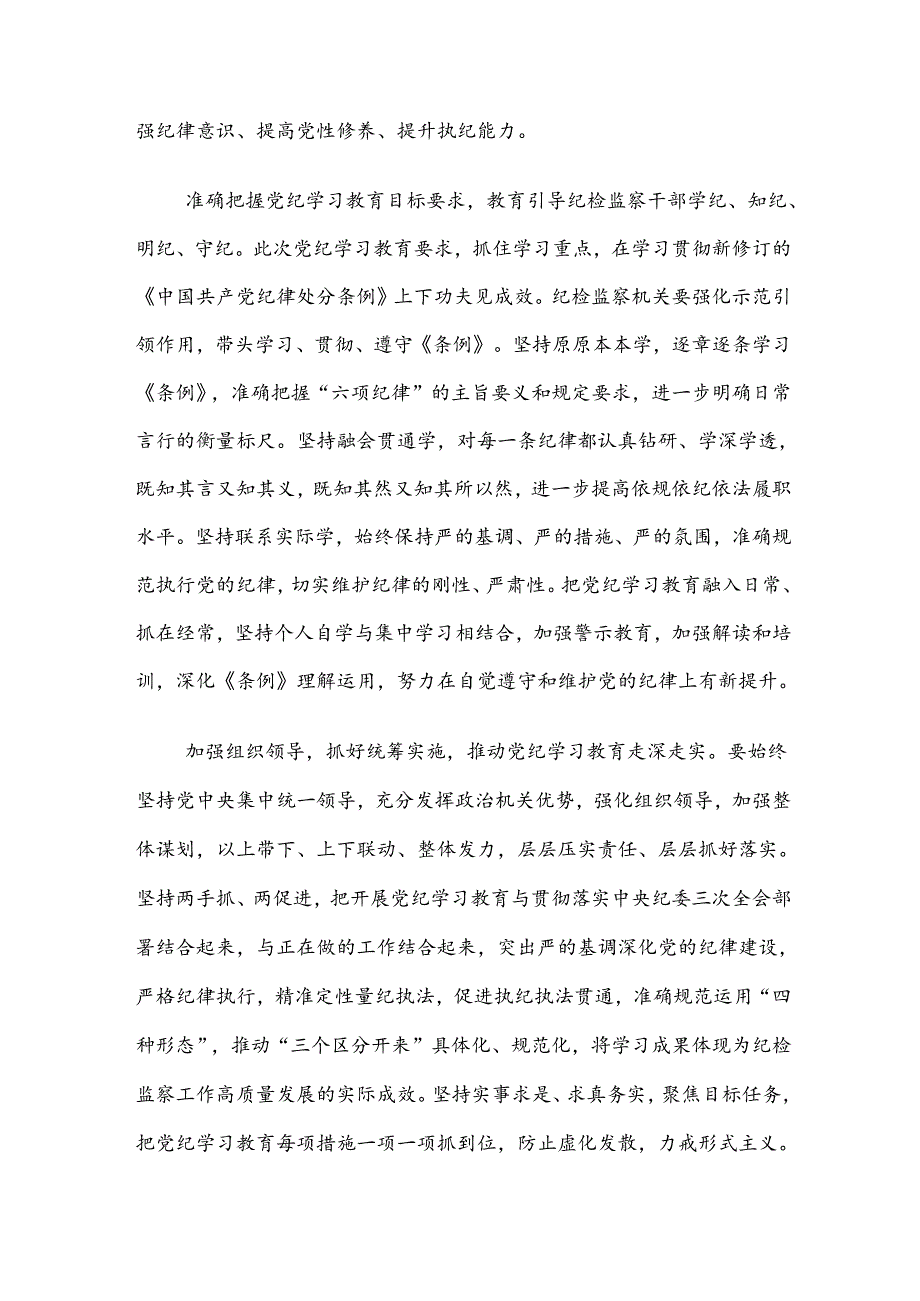 【九篇】集体学习2024党纪学习教育心得感悟（交流发言）.docx_第2页