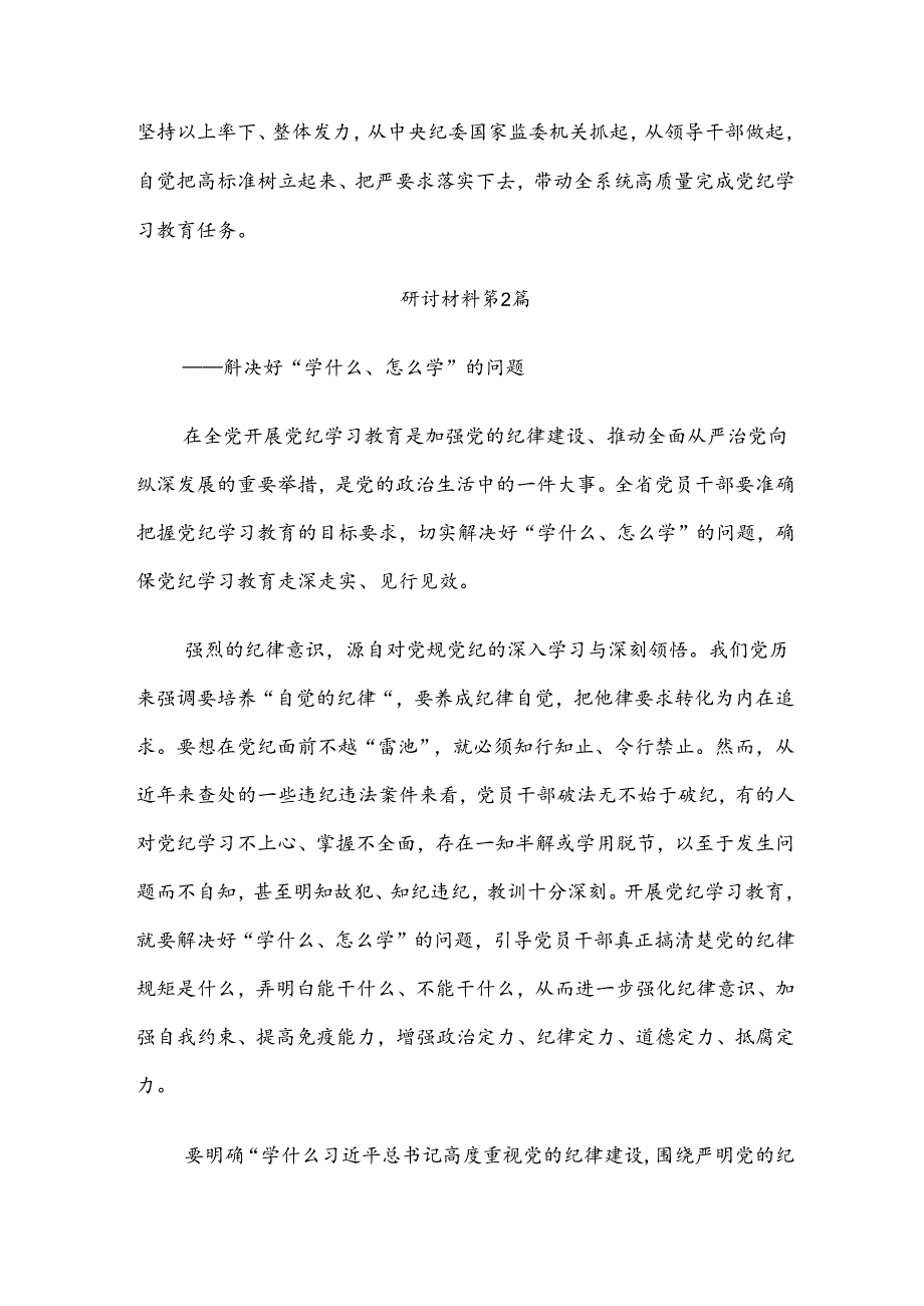 【九篇】集体学习2024党纪学习教育心得感悟（交流发言）.docx_第3页