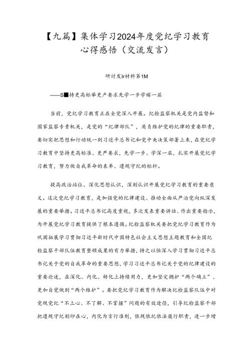 【九篇】集体学习2024党纪学习教育心得感悟（交流发言）.docx