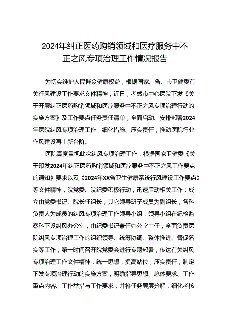 2024年纠正医药购销领域和医疗服务中不正之风专项治理工作情况报告(十二篇).docx_第1页
