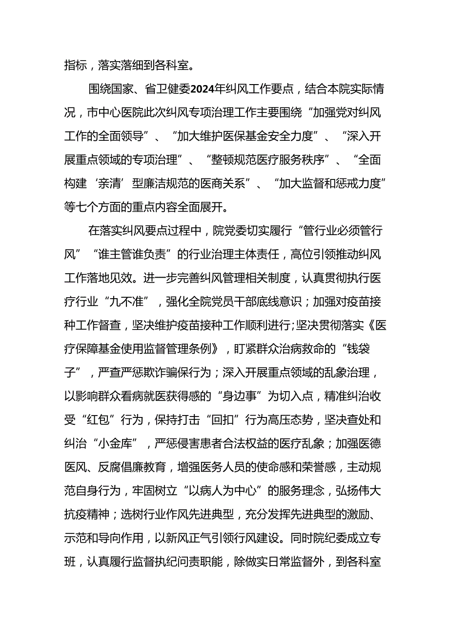 2024年纠正医药购销领域和医疗服务中不正之风专项治理工作情况报告(十二篇).docx_第2页