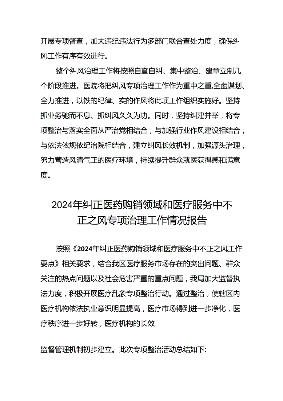 2024年纠正医药购销领域和医疗服务中不正之风专项治理工作情况报告(十二篇).docx_第3页