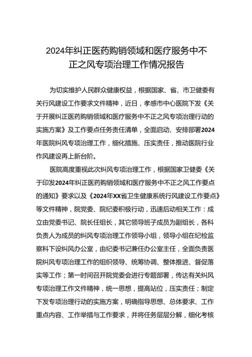 2024年纠正医药购销领域和医疗服务中不正之风专项治理工作情况报告(十二篇).docx