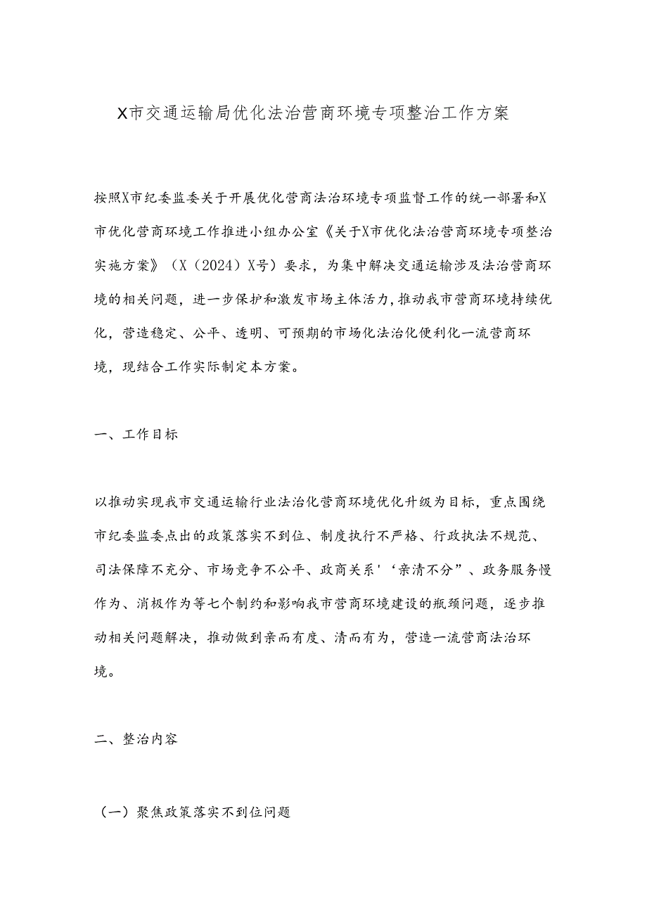 X市交通运输局优化法治营商环境专项整治工作方案(1).docx_第1页