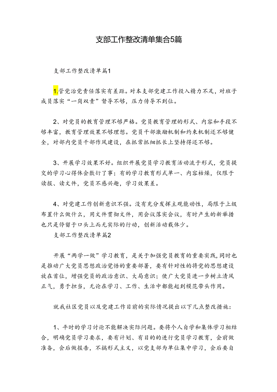 支部工作整改清单集合5篇.docx_第1页