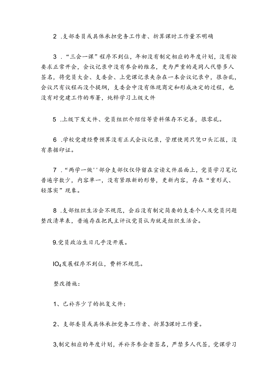 支部工作整改清单集合5篇.docx_第3页